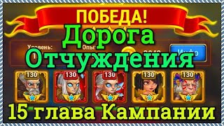 Хроники Хаоса Дорога Отчуждения прохождение миссии в 15 главе Кампании Оленями Ларс и Криста