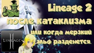 Lineage 2 - сравнение Infinite Odyssey со старыми хрониками или когда Мерзкий Эльф разденется