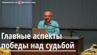 Торсунов О Г  Главные аспекты победы над судьбой