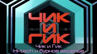 Промо - Чик и Гик - Hi-tech и бурное веселье