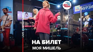 ?️ Моя Мишель - На Билет (LIVE @ Авторадио)