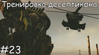 Трансформеры 2: Месть падших. Десептиконы. Тренировка десептикона.