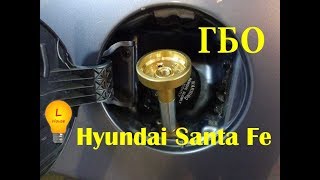 ГБО 4-го поколения, расчёт экономии , Hyundai Santa Fe