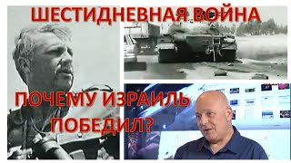 Почему Израиль победил в Шестидневной войне?