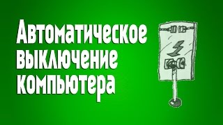 Автоматическое выключение компьютера в заданное время. Auto System Shutdown