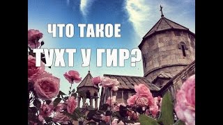 Что такое тухт у гир? Что с ними делать?