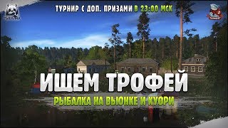 Куори и Вьюнок в РР4. Есть трофеи? Стрим Русская Рыбалка 4