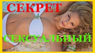 СЕКС СЕКРЕТ