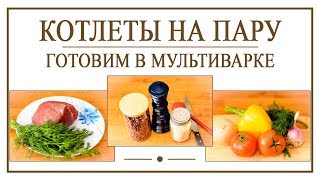 Котлеты говяжьи на пару | Готовим в мультиварке