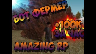 [#IBot1]БЕСПАЛЕВНЫЙ бот для фермы AmazingRP.100К ЗА ЧАС!