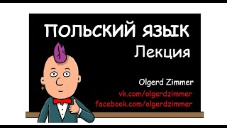 Польский язык за 90 мин. Olgerd Zimmer.