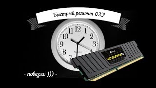 Ремонт оперативной памяти ( ОЗУ )