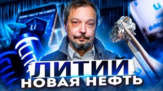 ЛИТИЙ: Новая нефть России. Кто "снимет сливки" с Ценнейшего Сырья?