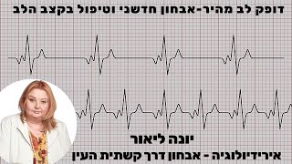 דופק לב מהיר-אבחון חדשני וטיפול בקצב הלב- ליאור