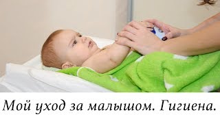Мой УХОД за малышом. КУПАНИЕ и ГИГИЕНА новорожденного. Как я ухаживаю за малышом.