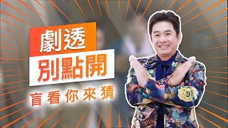 【劇透別點開】黃金歲月 EP139