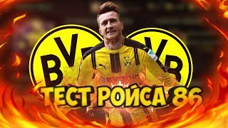 ТЕСТ РОЙСА 86 ||| НАГРАДЫ ЗА ПОЕДИНКИ ||| FIFA 18 MOBILE