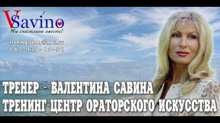 Ораторское искусство. Публичные выступления. Тренер Валентина Савина МАСТЕР КЛАСС 4