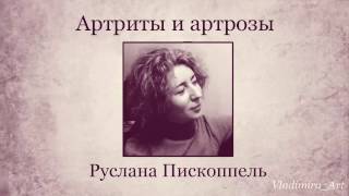 Артриты и артрозы