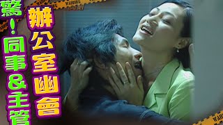 驚！撞見主管與同事辦公室偷情｜關鍵時刻 - 愛上女主播
