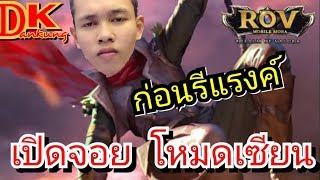 ?liveสด Rov กอนจะรี  ขอจัดกอนเลยละกัน จะคอนมั่ย SS12/#111