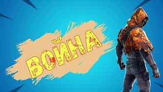 Война //Фортнайт//Fortnite//ФОРТНАЙТ СТРИМ//FORTNITE STREAM