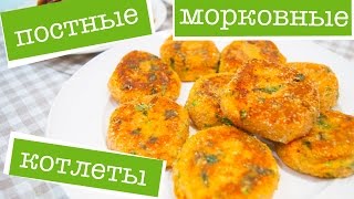 ПОСТНЫЕ МОРКОВНЫЕ КОТЛЕТЫ - наслаждение в каждом укусе! РЕЦЕПТ