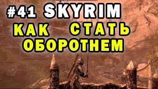 Как стать оборонем►►Skyrim Specian Edition►►Прохождение #41