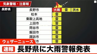 長野県に大雨警報発表