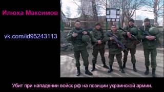 Русские солдаты и наемники убитые во время вторжение в Украину