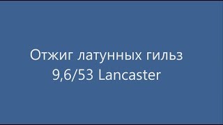 Отжиг латунных гильз