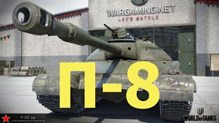 ЛБЗ. П-8. Гром и молния ( Т-22 ср )