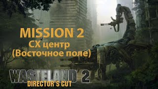 Wasteland 2: Director's Cut 1080p60 Миссия 2 "СХ центр" "Восточное поле"
