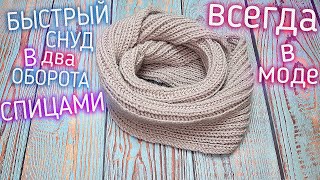 МК. СНУД В ДВА ОБОРОТА СПИЦАМИ ШАРФ "РЕЗИНКОЙ". TIE A SIMPLE SNOOD IN TWO TURNS WITH SPOKES.