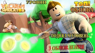 3 ОБНОВЛЕНИЕ Симулятор Пылесоса! Roblox