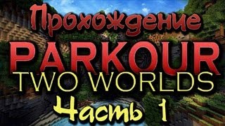 Прохождение карт Minecraft - Parkour Two Worlds - 1 часть