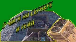 Rust выживание в соло с нуля 2 часа на сервере и рейд
