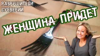"Женщина придет" - Разрушители Суеверий