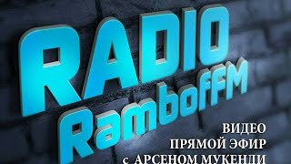RAMBOFFM эфир с Арсеном Мукенди