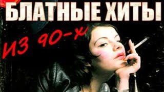 Блатные хиты из 90-х. Сборник Супер Хитов!!!!