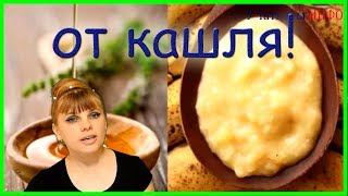 СУПЕР средство от КАШЛЯ!