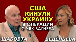 ЦРУ – автор и инвестор "Вагнергейта". Его по полной используют против Украины. РЗВДК. Сергей Шабовта