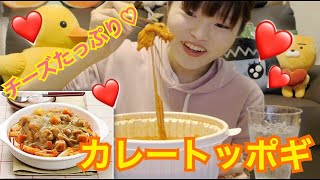 【韓国】チーズたっぷりカレートッポギ食べる。