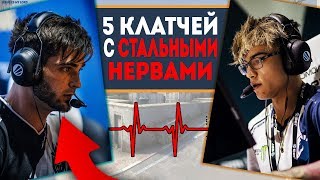 5 МЕГА КЛАТЧЕЙ со СТАЛЬНЫМИ НЕРВАМИ // НЕРЕАЛЬНЫЕ ЭМОЦИИ на ESL от ПРО ИГРОКОВ