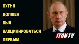 Путин должен был вакцинироваться первым