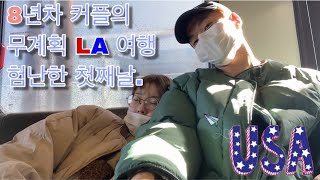 [영점영일커플] 무계획으로 떠나버린 미국여행??| 모르겠으면 일단 오케이부터 내뱉자 | 커플 브이로그 | LA여행