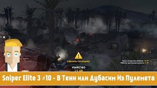 Sniper Elite 3 #10 - В Тени или Дубасим Из Пулемета
