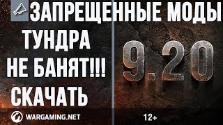 ЧИТЫ НА World of Tanks 9.20 | ОбНОВЛЕННЫЕ МОДЫ WOT | ТУНДРА ДЛЯ WORLD OF TANKS | Wotspeak 2017