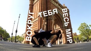 ВОКРУГ ТЕБЯ ВЕСЬ МИР