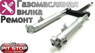 Ремонт масляной телескопической вилки